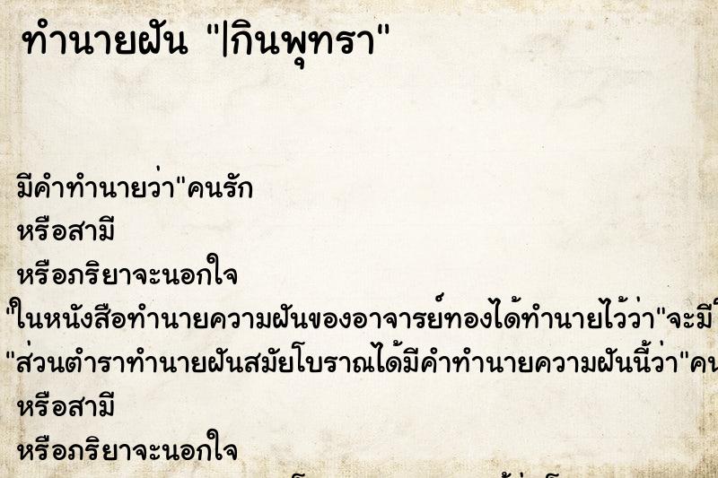 ทำนายฝัน|กินพุทรา ทำนายฝันทำนายฝัน|กินพุทรา